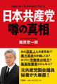 日本共産党 噂の真相