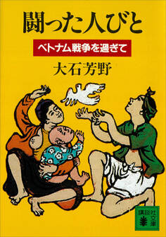 闘った人びと ベトナム戦争を過ぎて