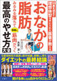 50歳を過ぎて理想体型を手に入れた医者が教えるおなかの脂肪みるみる落ちて素敵に筋肉がつく最高のやせ方大全 元肥満体型の医師が医学知識と経験から得たダイエットの最終結論 脱げる体になる目からウロコのコツ60