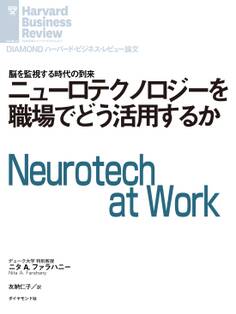 ニューロテクノロジーを職場でどう活用するか