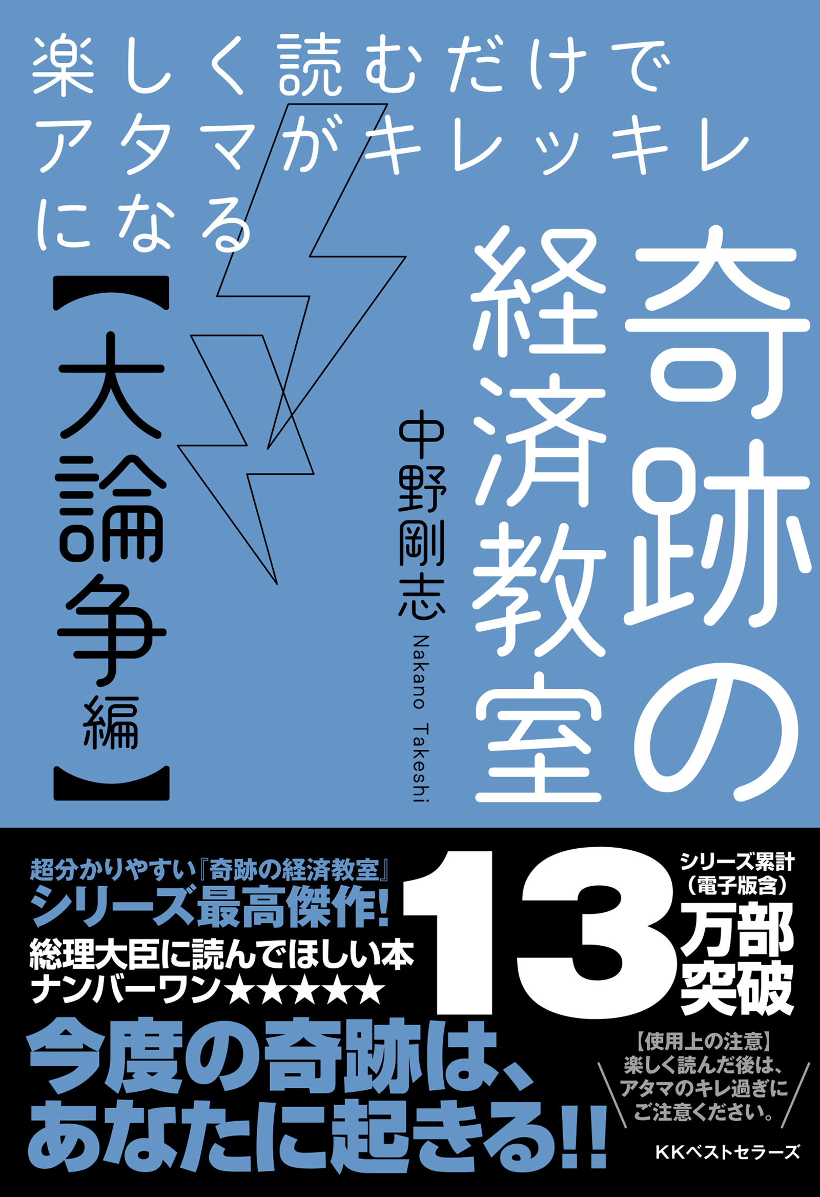 楽しく読むだけでアタマがキレッキレになる 奇跡の経済教室【大論争編】