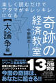 楽しく読むだけでアタマがキレッキレになる 奇跡の経済教室【大論争編】