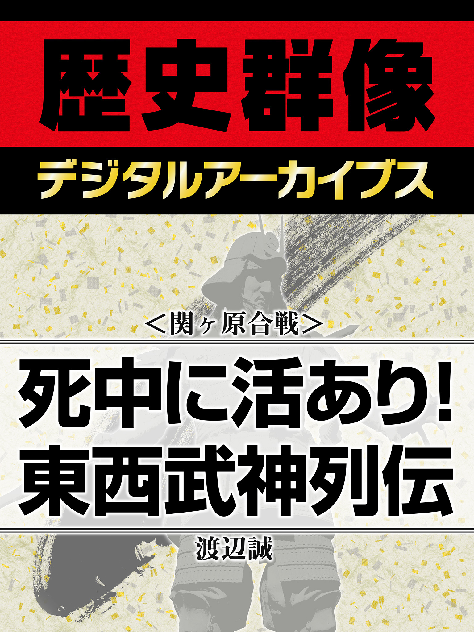 ＜関ヶ原合戦＞死中に活あり！　東西武神列伝