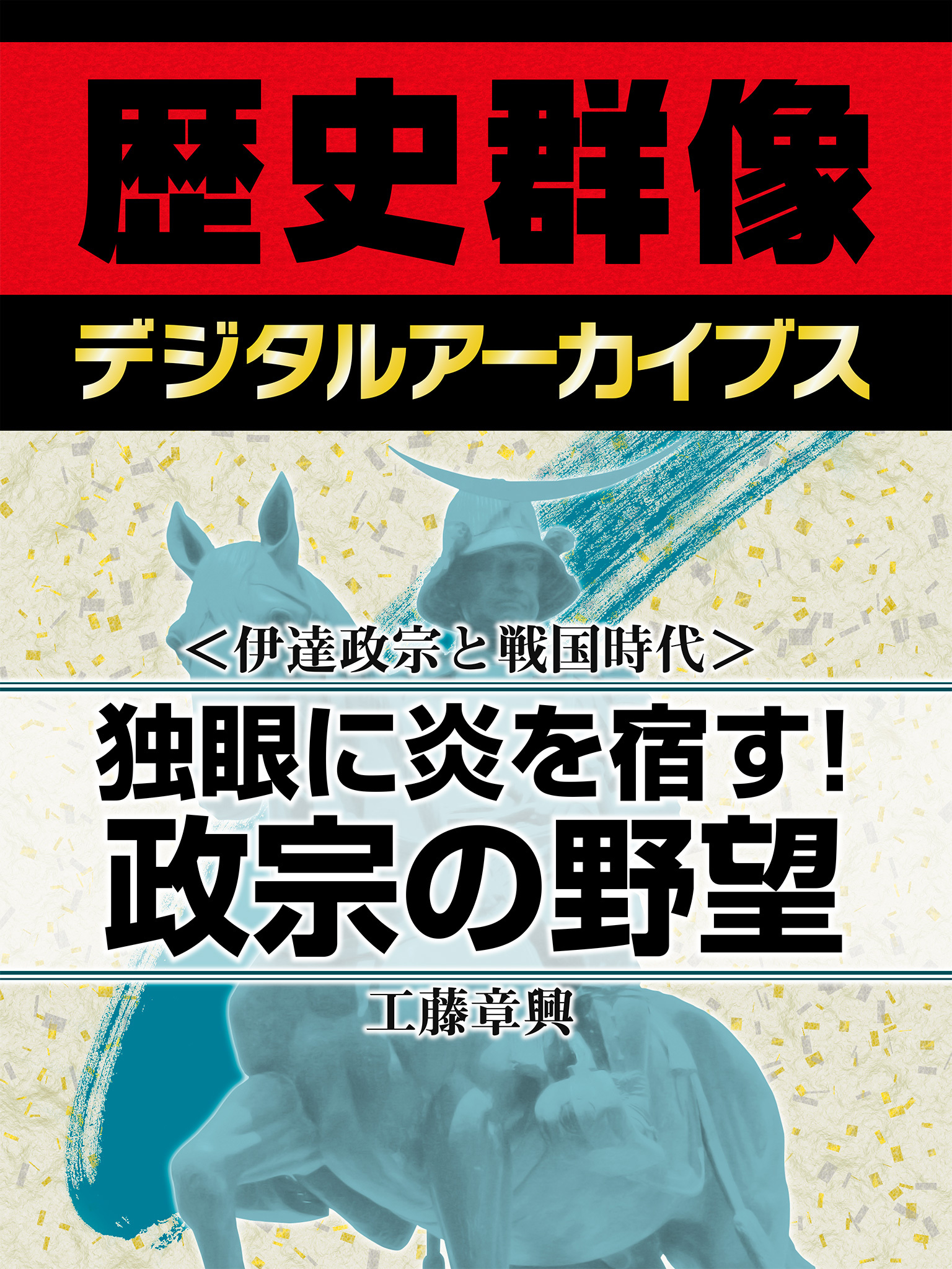 ＜伊達政宗と戦国時代＞独眼に炎を宿す！　政宗の野望