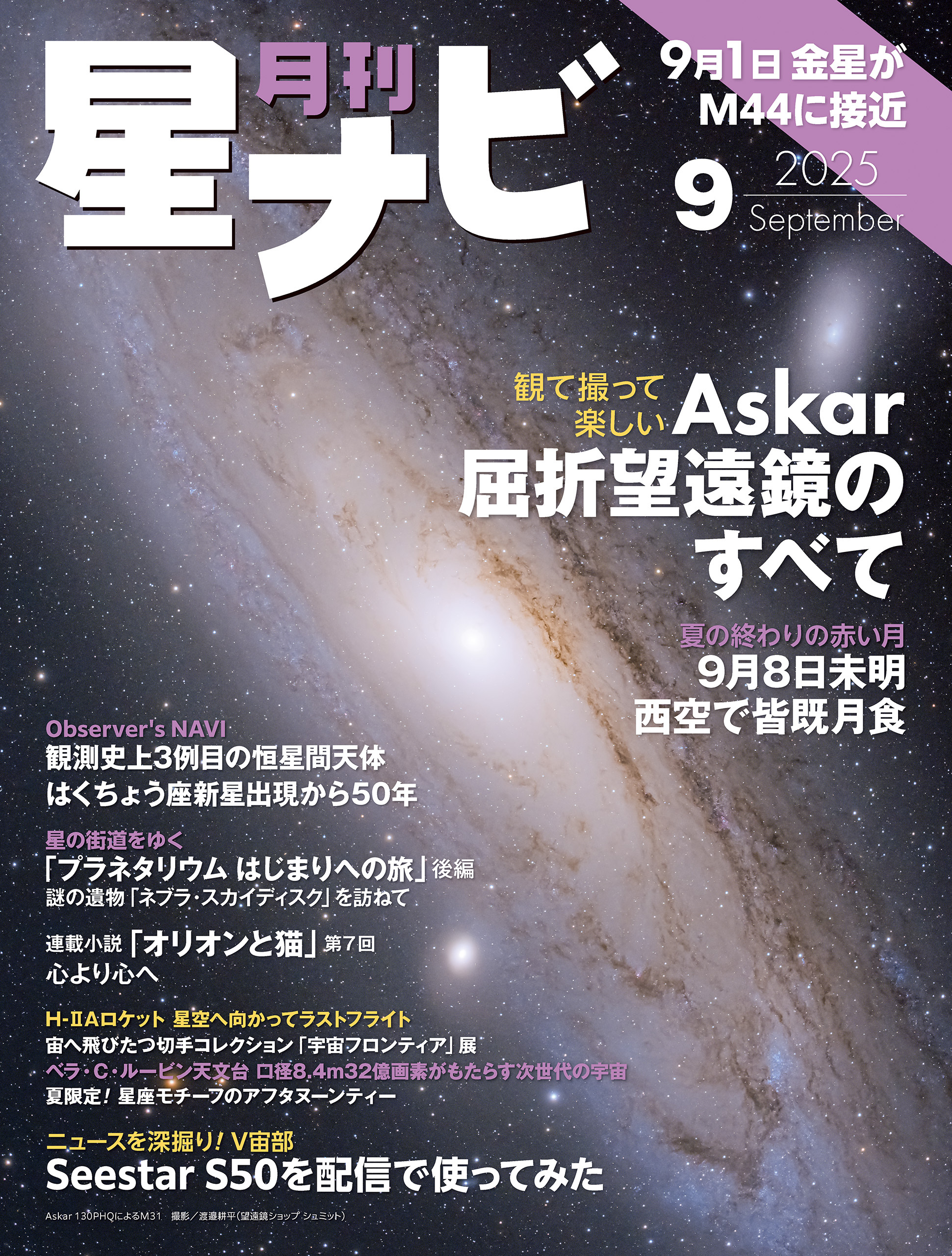月刊星ナビ　2025年9月号