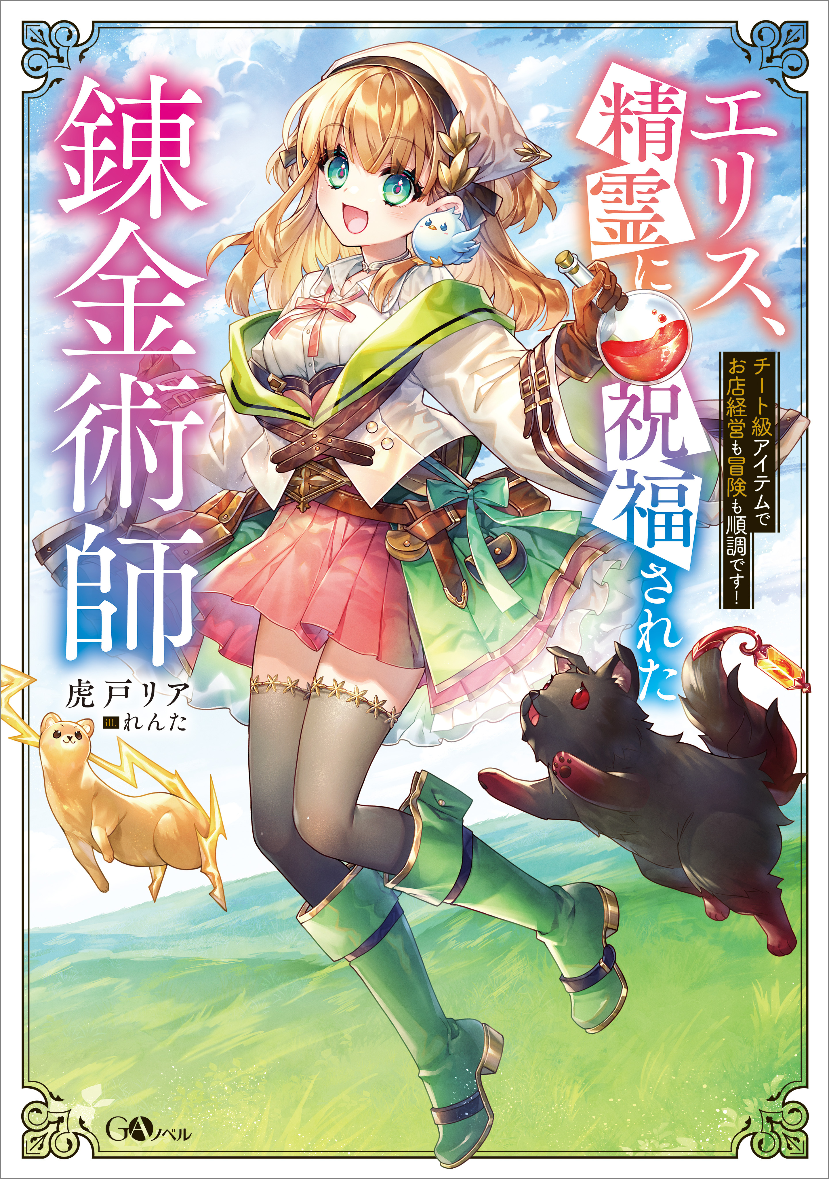 エリス、精霊に祝福された錬金術師　チート級アイテムでお店経営も冒険も順調です！