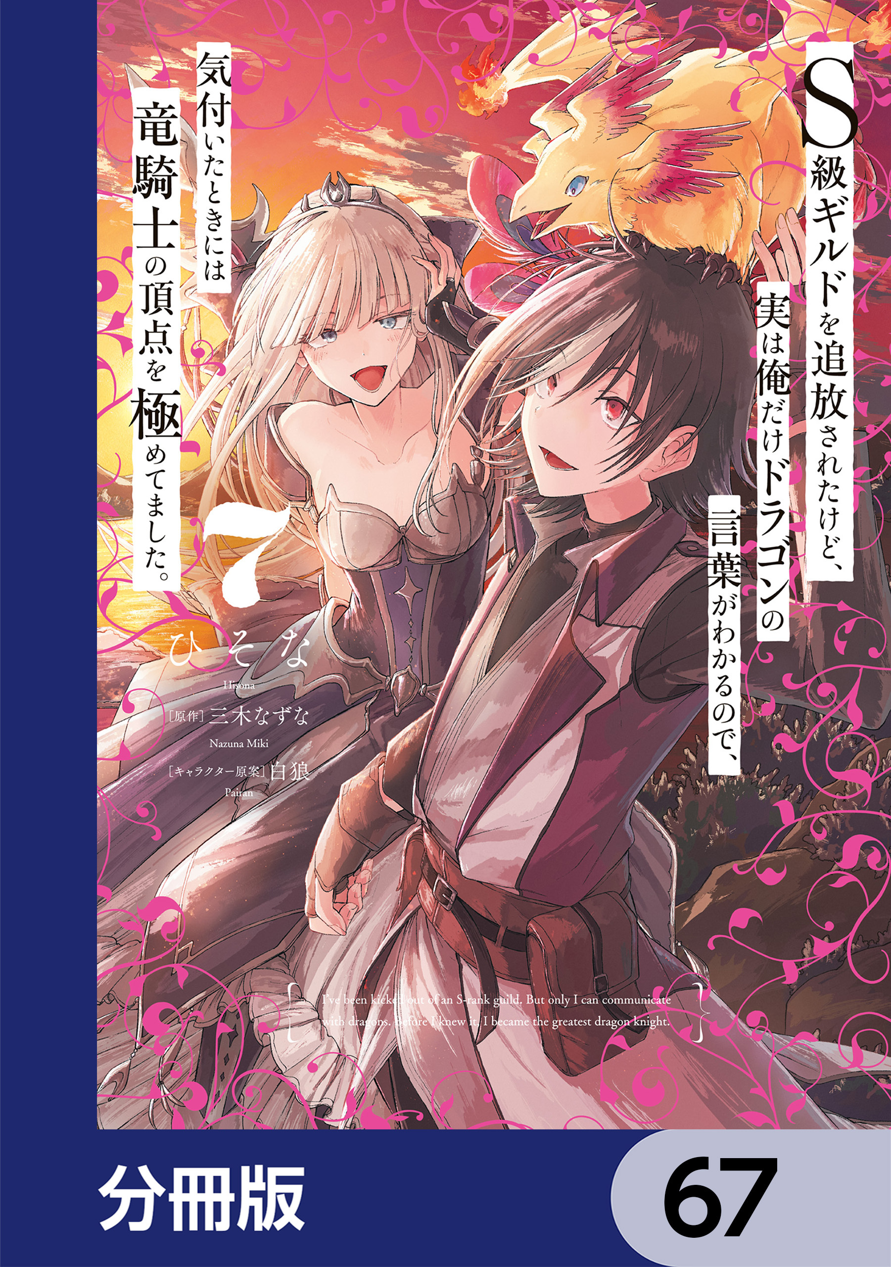 Ｓ級ギルドを追放されたけど、実は俺だけドラゴンの言葉がわかるので、気付いたときには竜騎士の頂点を極めてました。【分冊版】　67