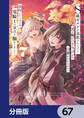 S級ギルドを追放されたけど、実は俺だけドラゴンの言葉がわかるので、気付いたときには竜騎士の頂点を極めてました。【分冊版】 67