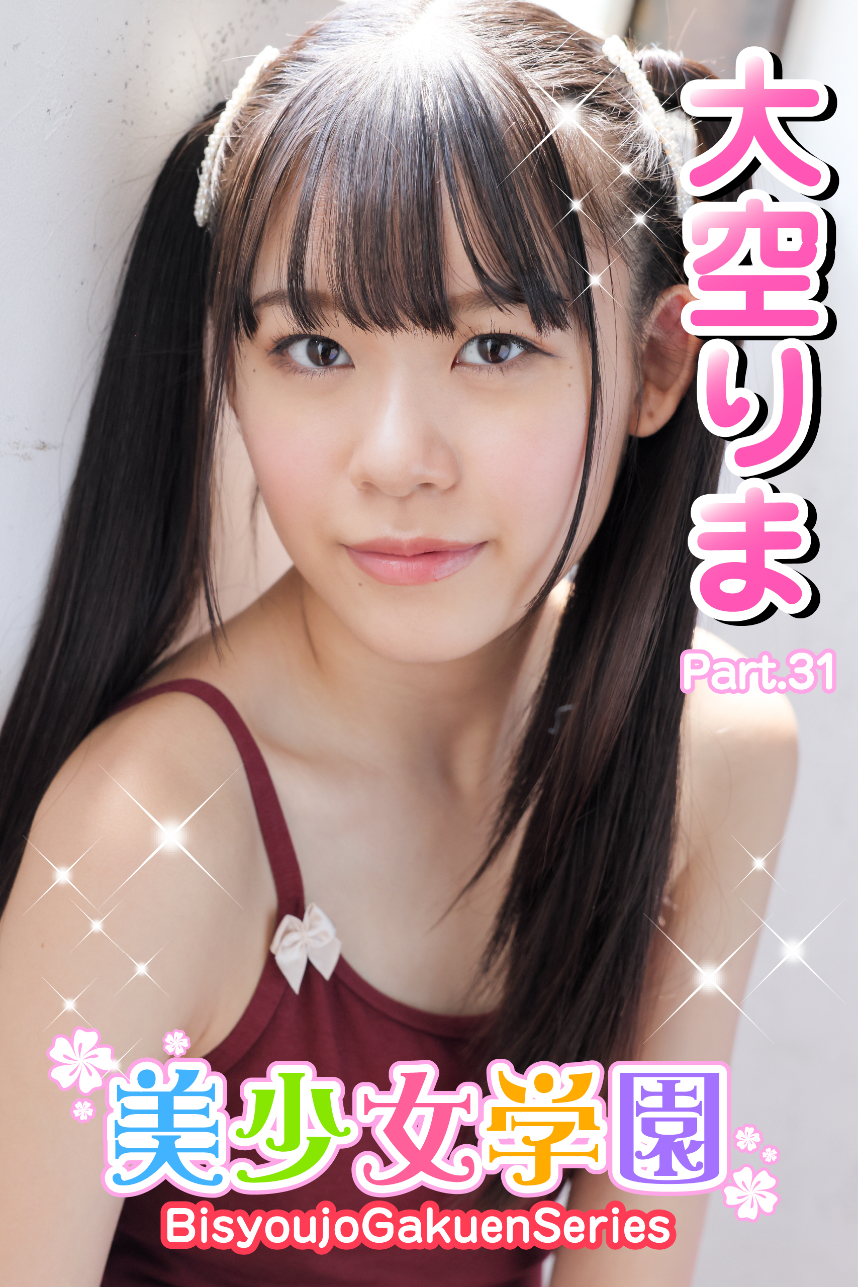 美少女学園　大空りま　Part.31