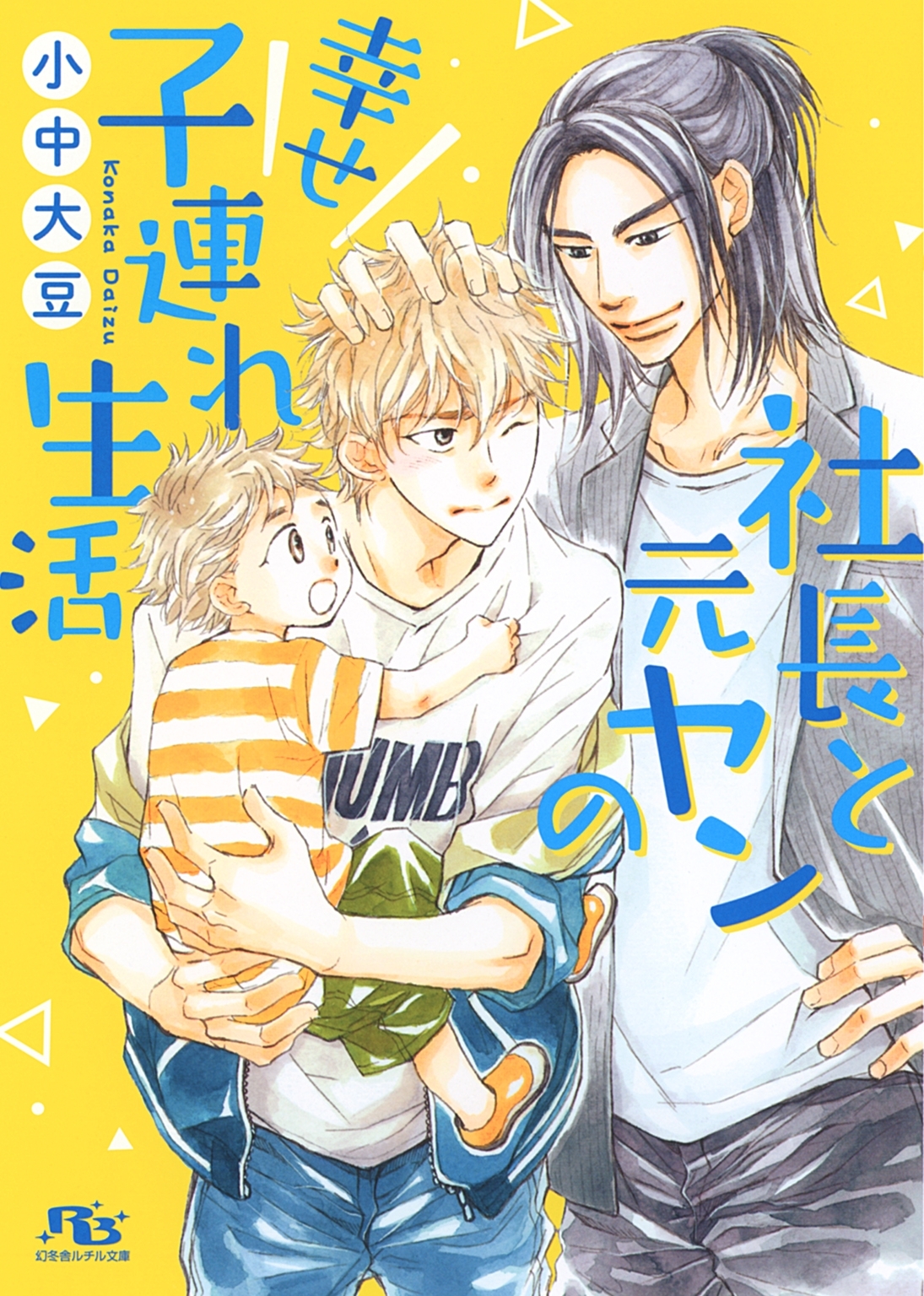 社長と元ヤンの幸せ子連れ生活
