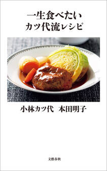 一生食べたいカツ代流レシピ