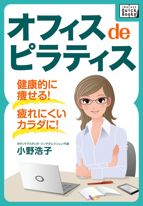 オフィス de ピラティス 健康的に痩せる！疲れにくいカラダになる！