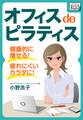 オフィス de ピラティス 健康的に痩せる!疲れにくいカラダになる!