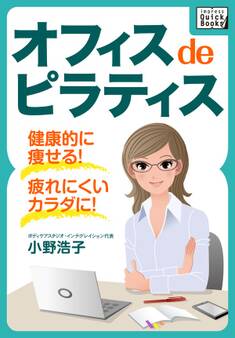 オフィス de ピラティス 健康的に痩せる!疲れにくいカラダになる!