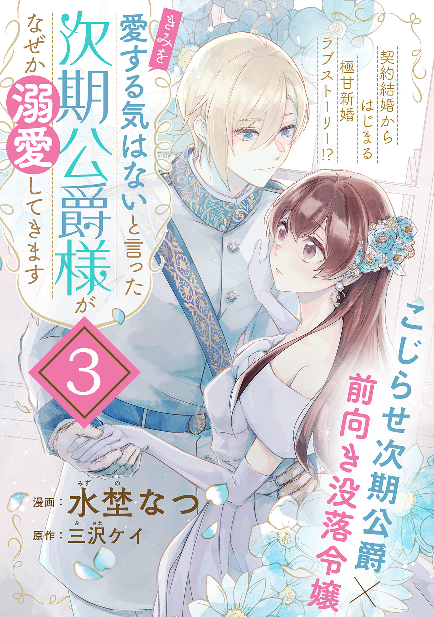 【期間限定　無料お試し版　閲覧期限2026年9月30日】「きみを愛する気はない」と言った次期公爵様がなぜか溺愛してきます（単話版）第3話