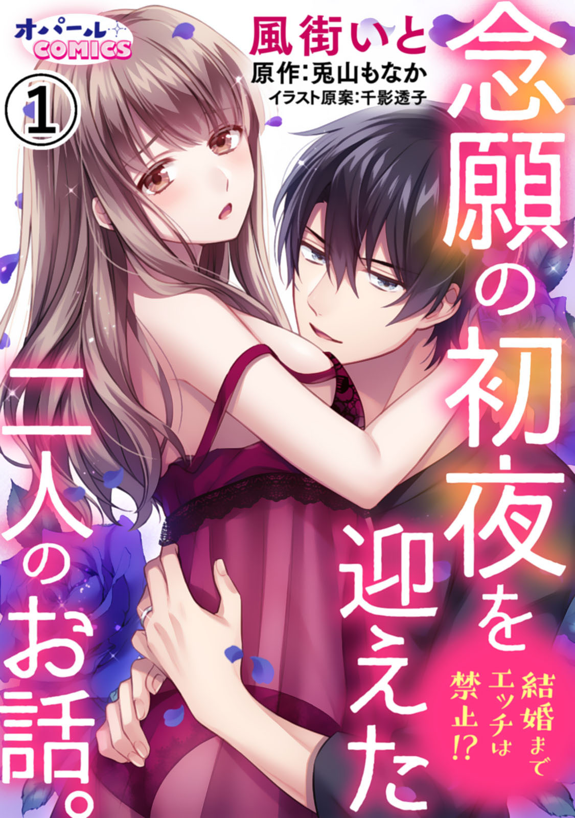 【期間限定　無料お試し版】結婚までエッチは禁止！？　念願の初夜を迎えた二人のお話。1