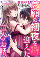 【期間限定 無料お試し版】結婚までエッチは禁止!? 念願の初夜を迎えた二人のお話。1