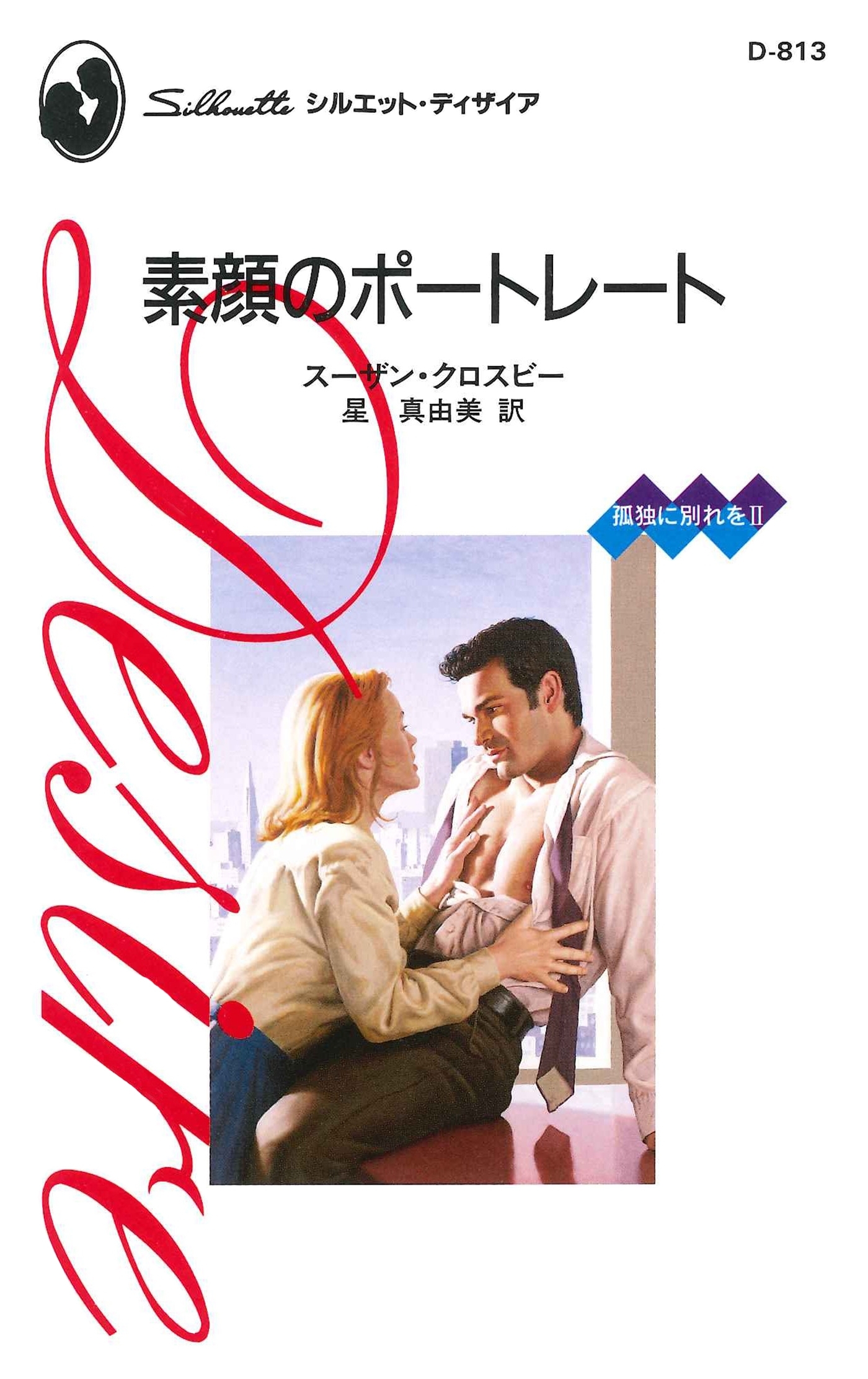 素顔のポートレート