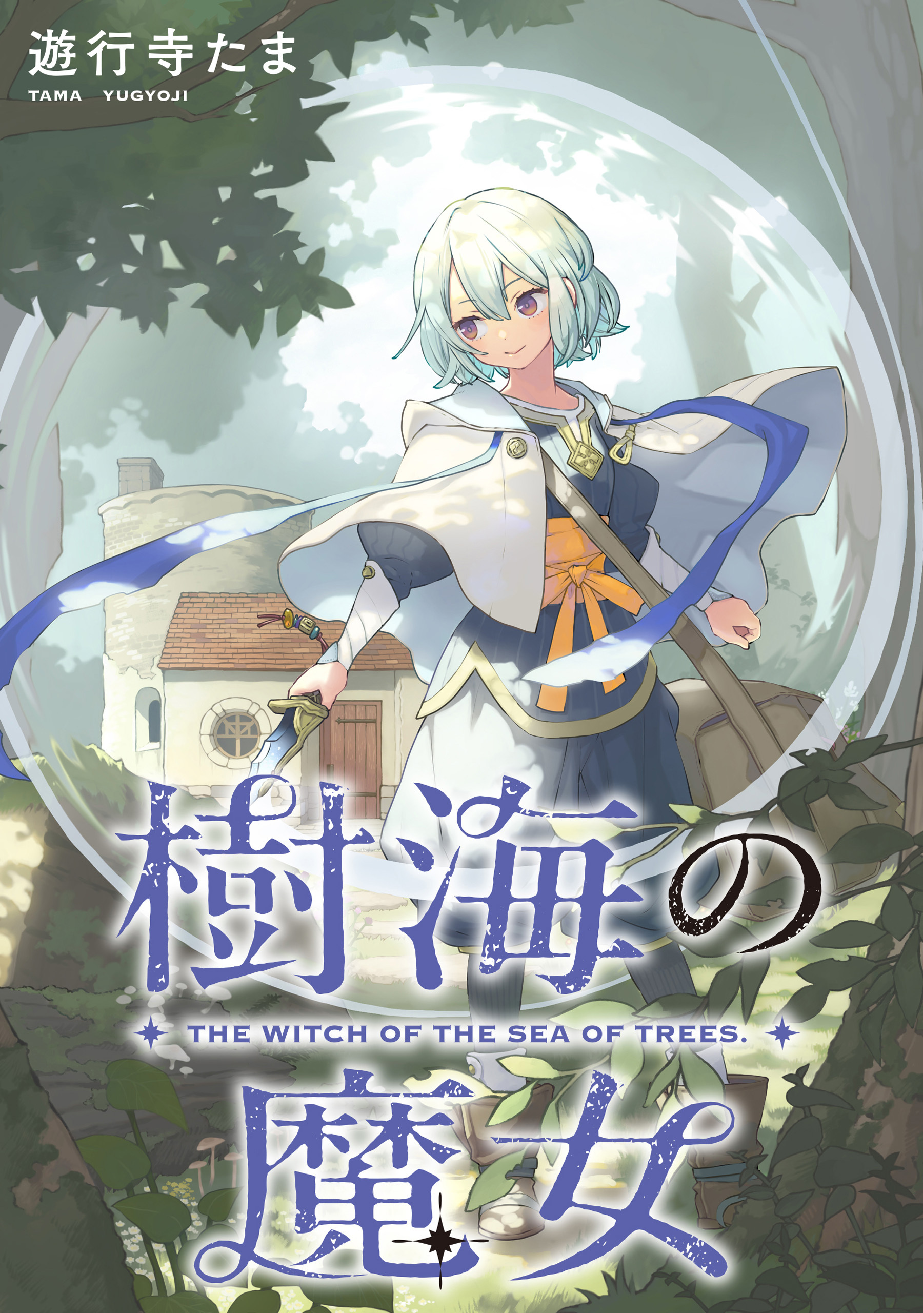 樹海の魔女　【連載版】: 1