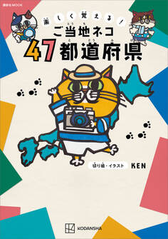 楽しく覚える! ご当地ネコ 47都道府県