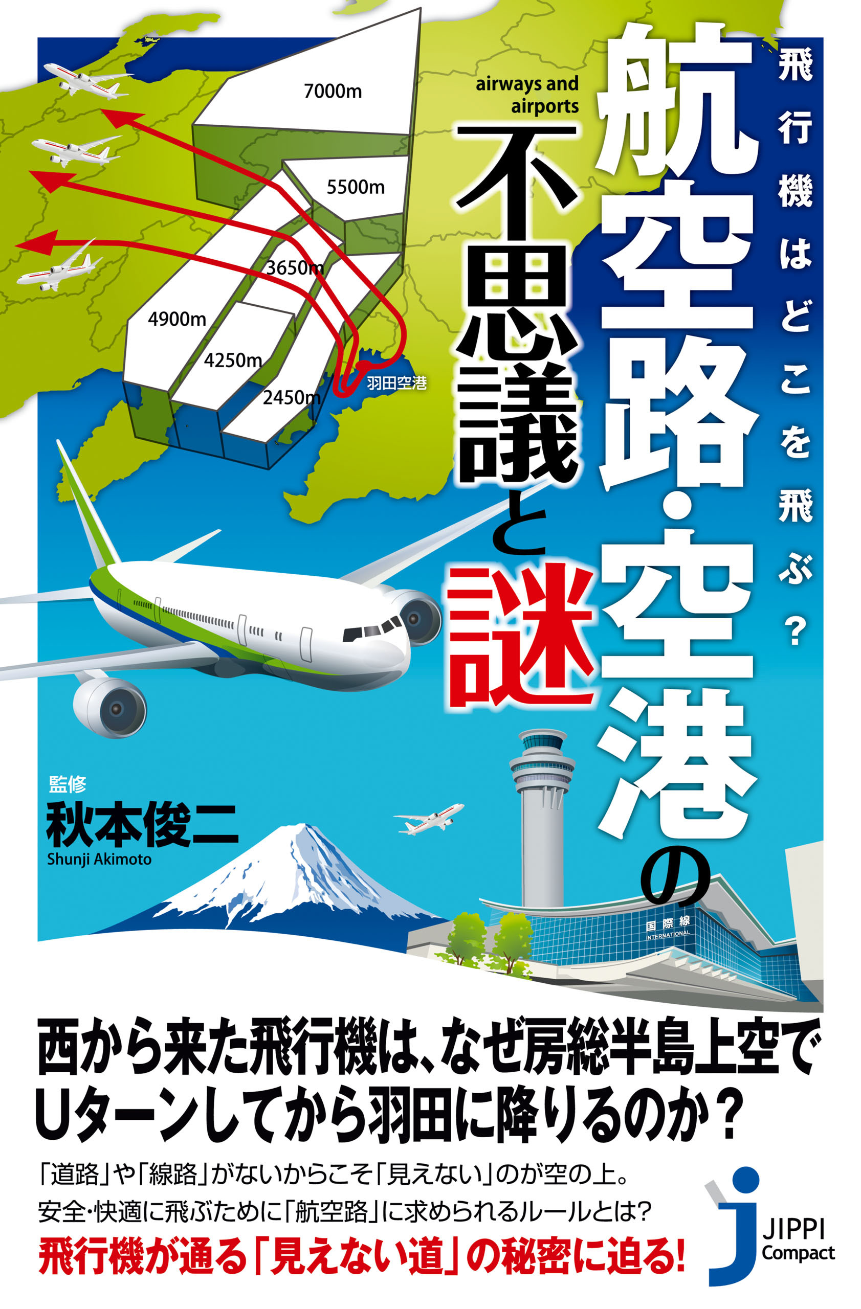 飛行機はどこを飛ぶ？　航空路・空港の不思議と謎