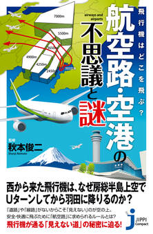 飛行機はどこを飛ぶ? 航空路・空港の不思議と謎