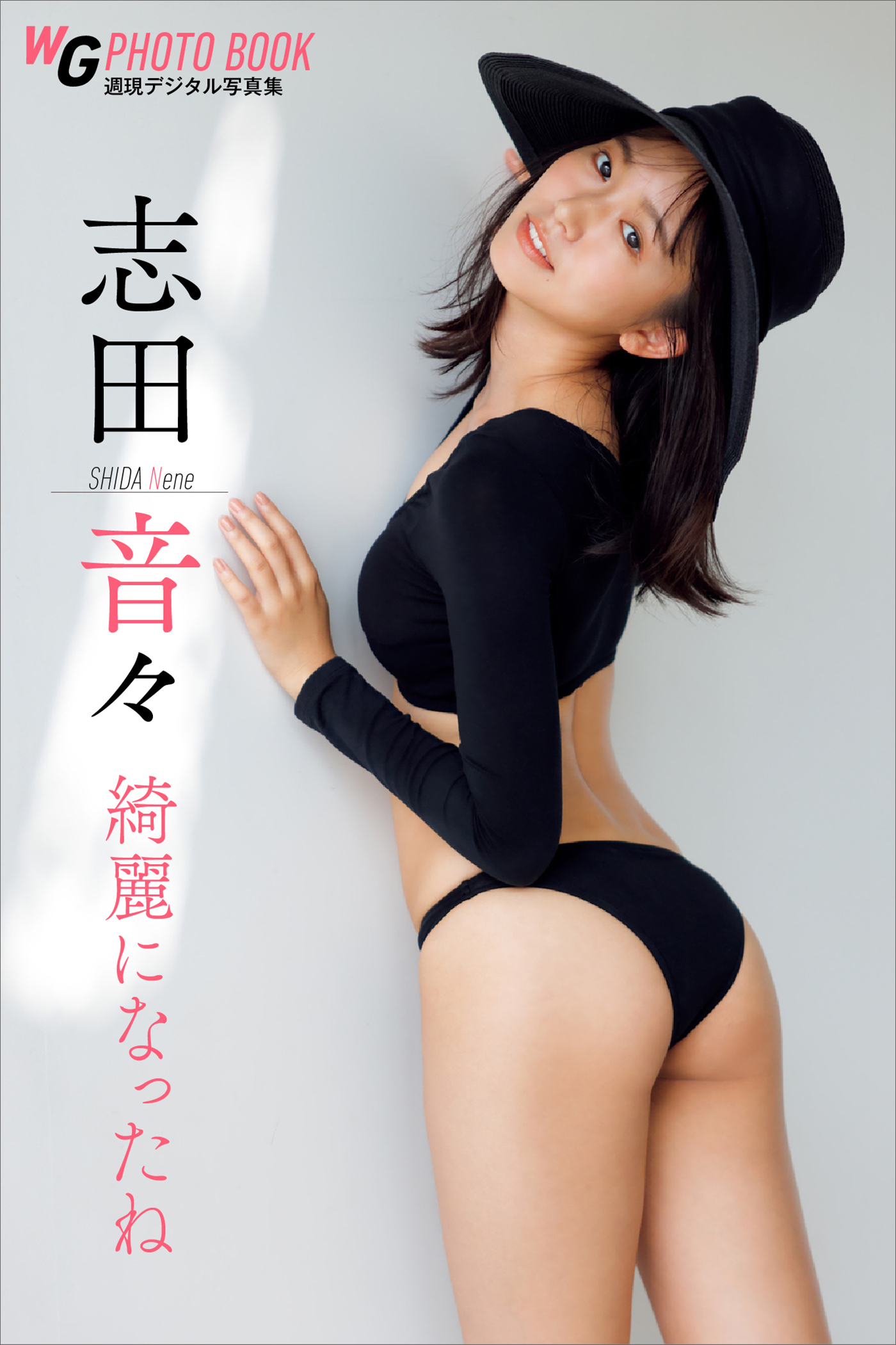 志田音々　綺麗になったね　週刊現代デジタル写真集
