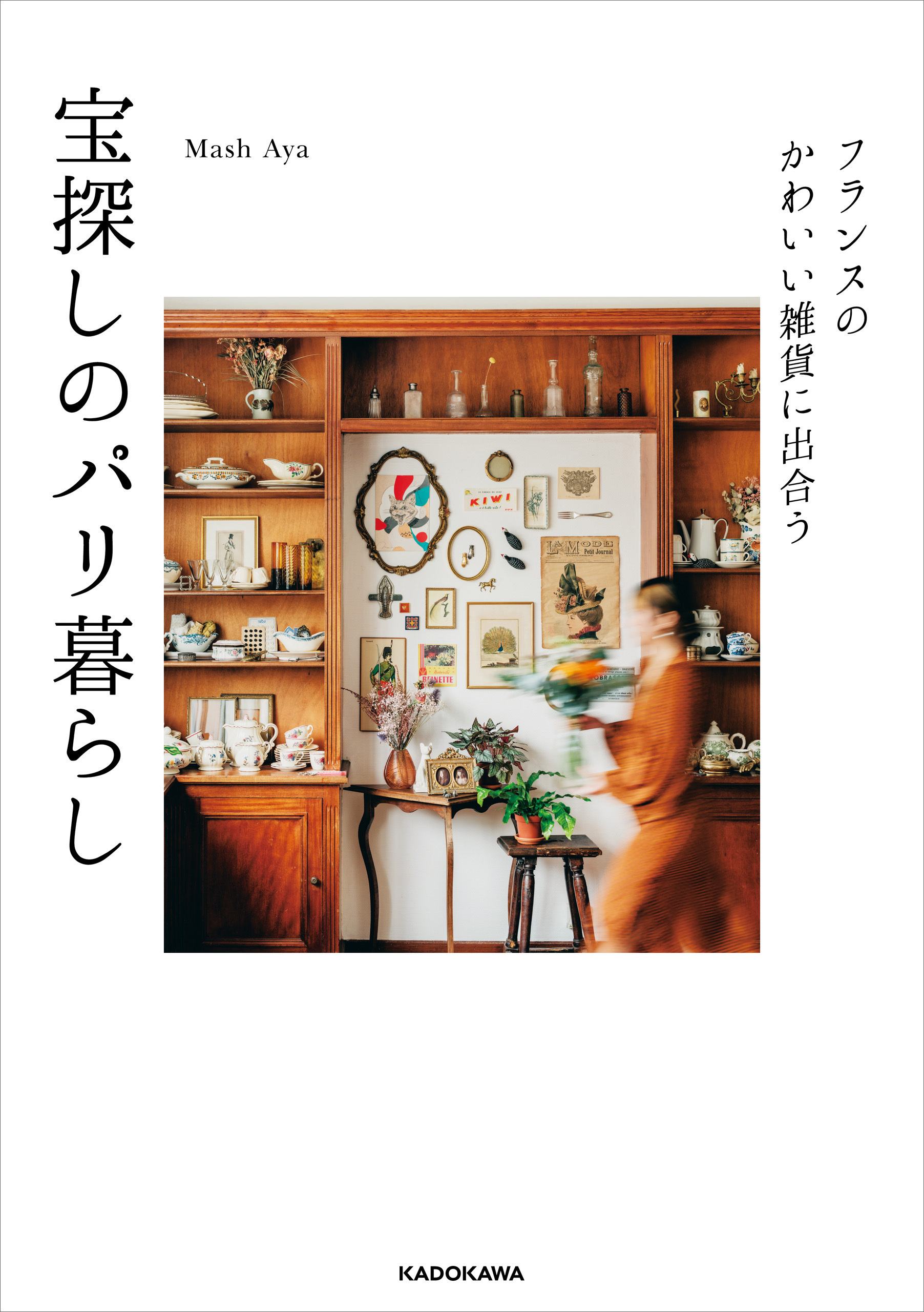 フランスのかわいい雑貨に出合う　宝探しのパリ暮らし