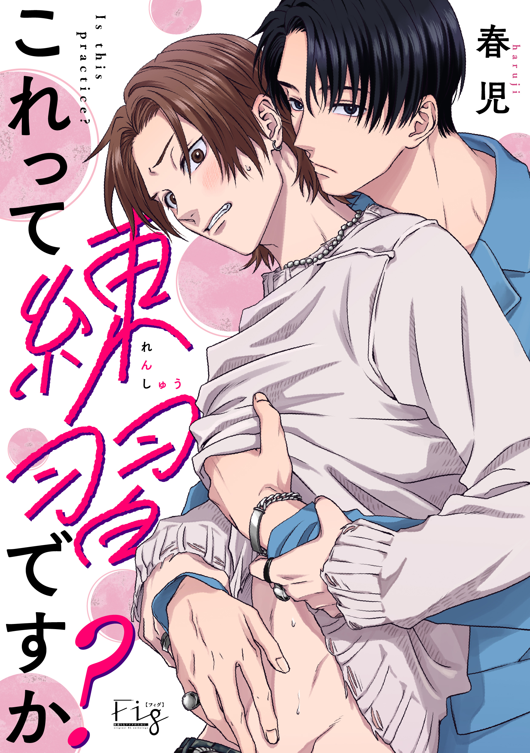 これって練習ですか？1