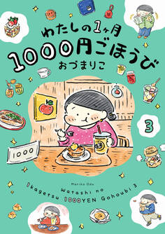 わたしの1ヶ月1000円ごほうび