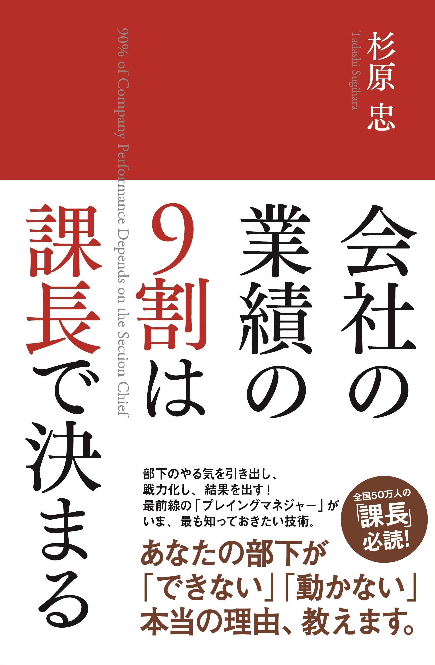 会社の業績の９割は課長で決まる