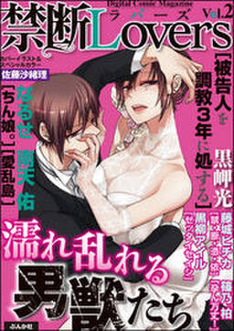 禁断loversvol 002濡れ乱れる男獣たち 無料 試し読みなら Amebaマンガ 旧 読書のお時間です 禁断loversvol 002濡れ乱れる男獣たち 無料 試し読みなら Amebaマンガ 旧 読書のお時間です