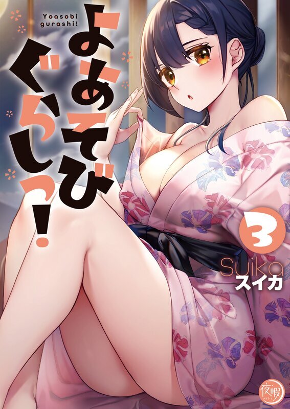 よあそびぐらしっ!【フルカラー電子単行本版】(3)