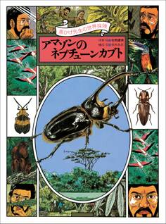 黒ひげ先生の世界探検 アマゾンのネプチューンカブト