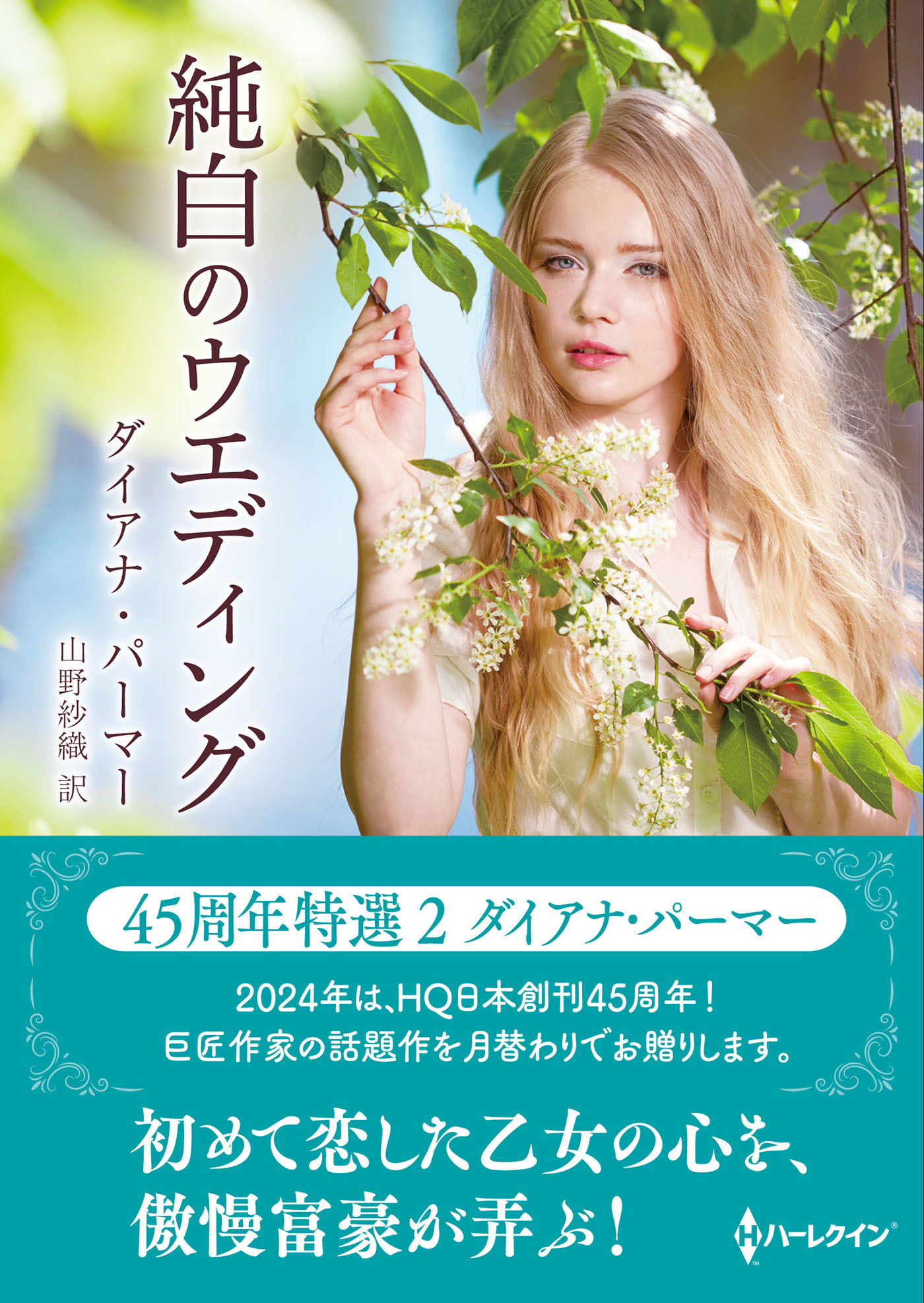 純白のウエディング【ハーレクインSP文庫版】