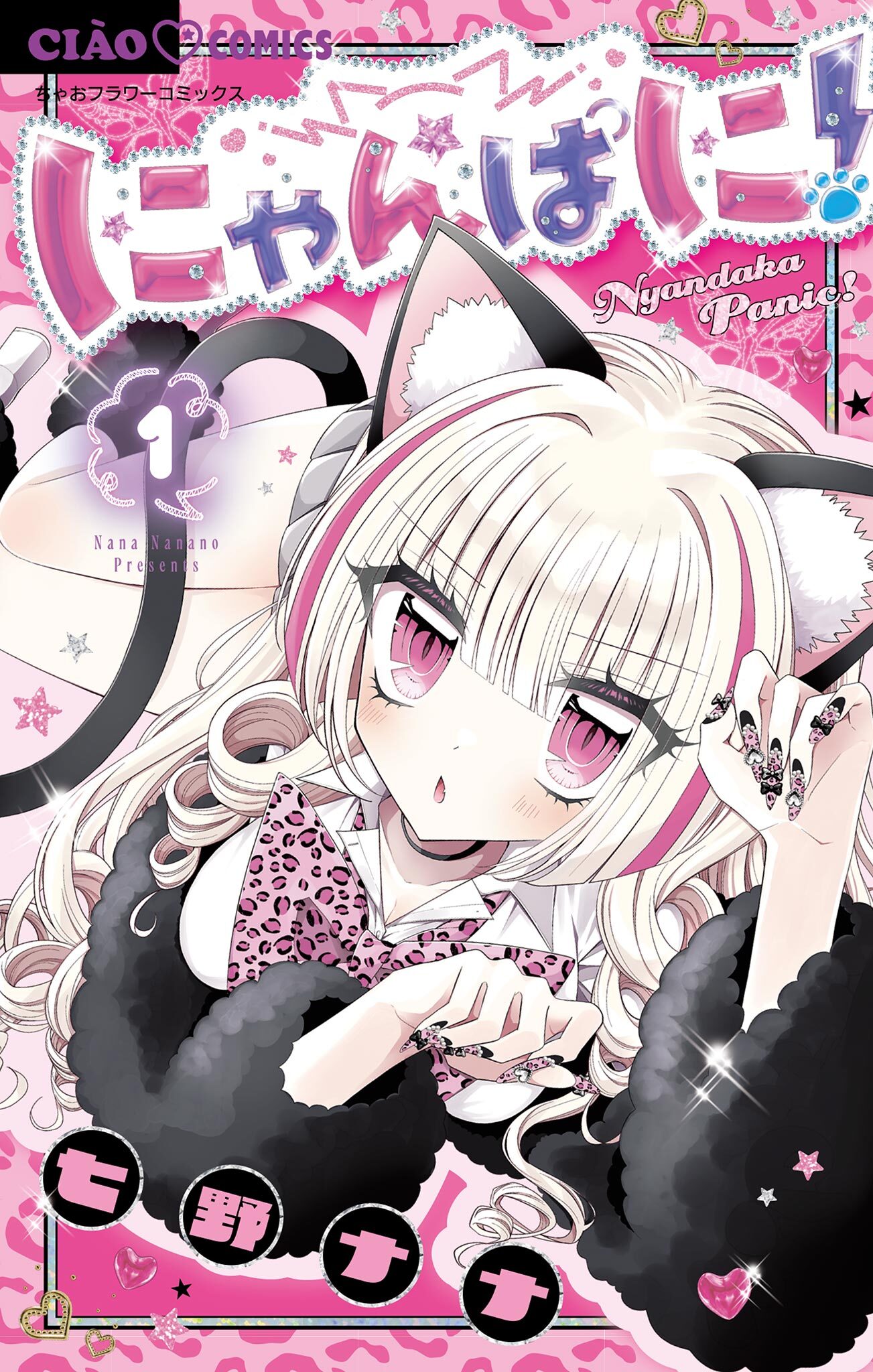 にゃんぱに！