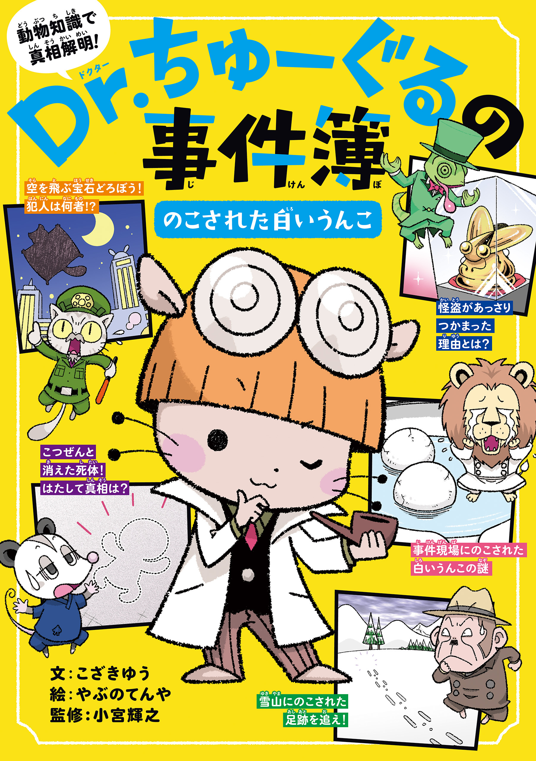 Ｄｒ．ちゅーぐるの事件簿　のこされた白いうんこ