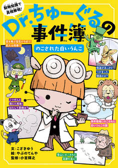 Dr.ちゅーぐるの事件簿 のこされた白いうんこ