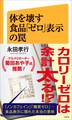 体を壊す食品「ゼロ」表示の罠