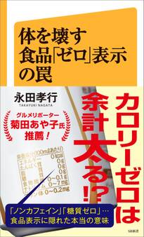 体を壊す食品「ゼロ」表示の罠