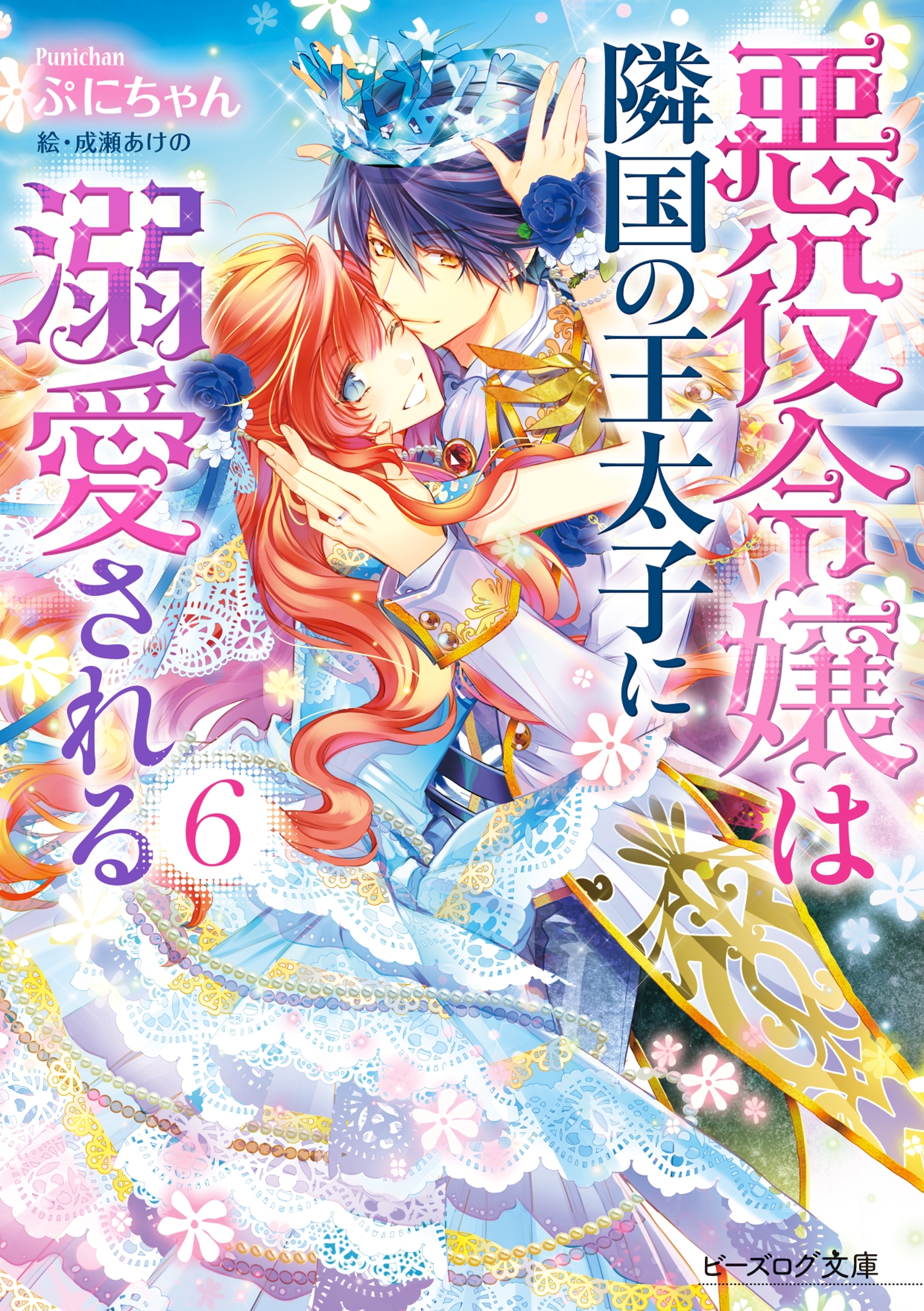 悪役令嬢は隣国の王太子に溺愛される6【電子特典付き】