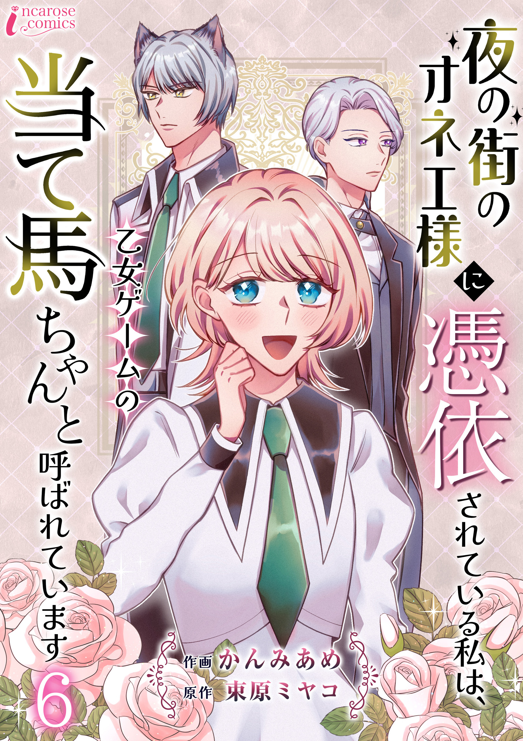 夜の街のオネエ様に憑依されている私は、乙女ゲームの当て馬ちゃんと呼ばれています 6