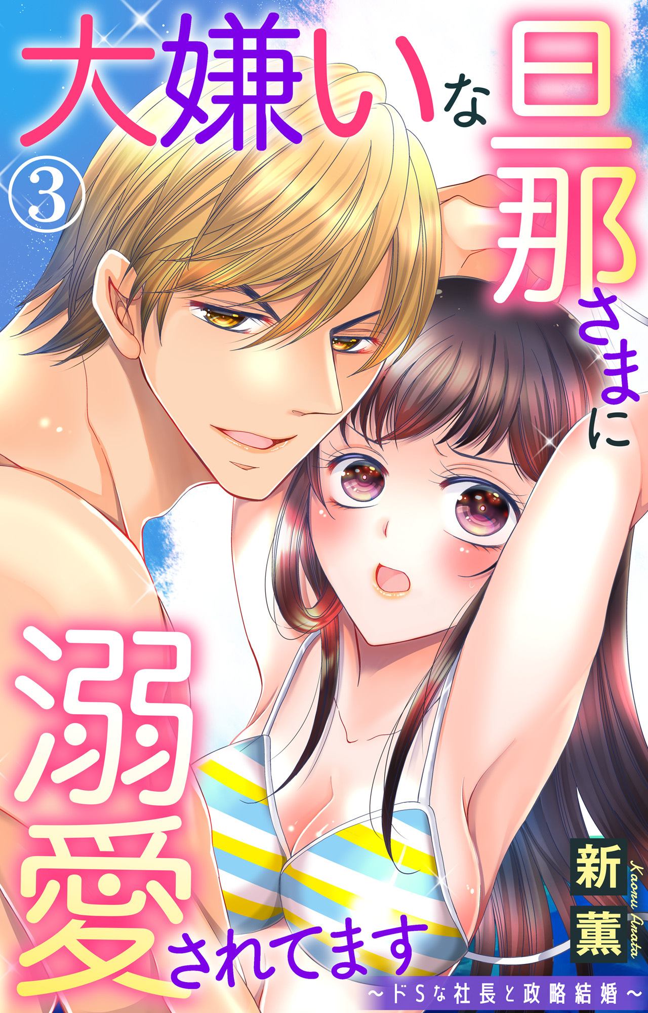 【期間限定　無料お試し版　閲覧期限2026年5月25日】大嫌いな旦那さまに溺愛されてます～ドSな社長と政略結婚～ 3