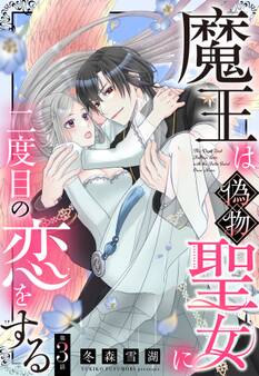 魔王は偽物聖女に二度目の恋をする【単話売】