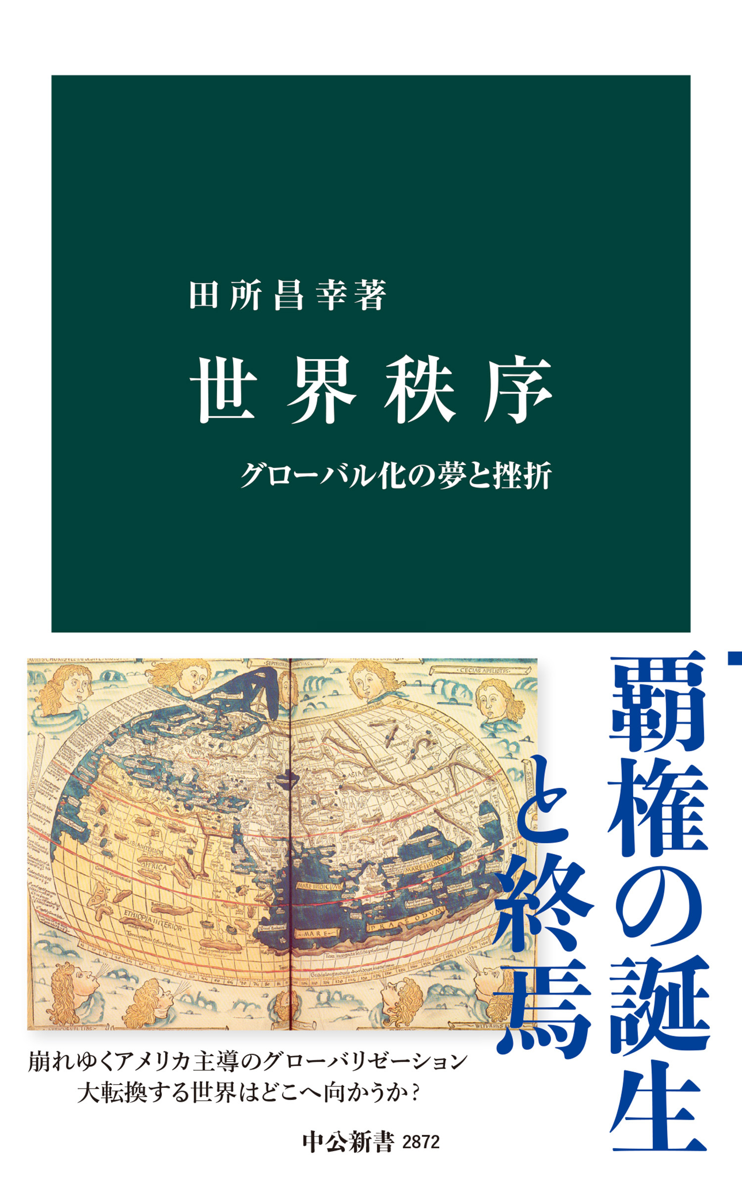 世界秩序　グローバル化の夢と挫折