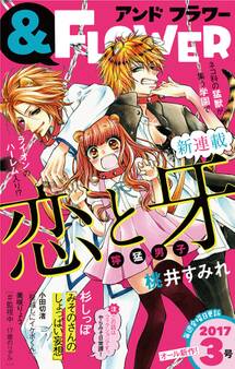 &フラワー 2017年3号