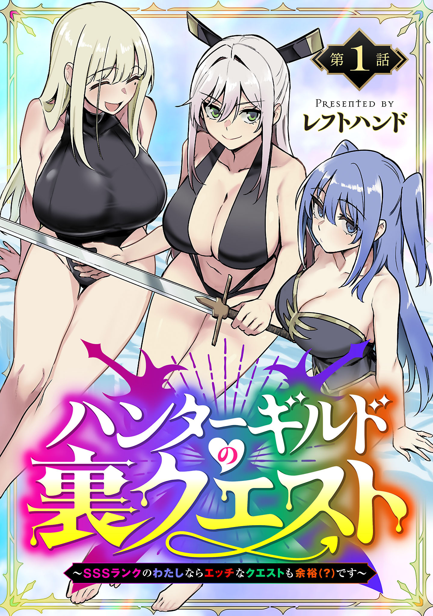 【期間限定　無料お試し版】ハンターギルドの裏クエスト～SSSランクのわたしならエッチなクエストも余裕（？）です～(話売り)　#1
