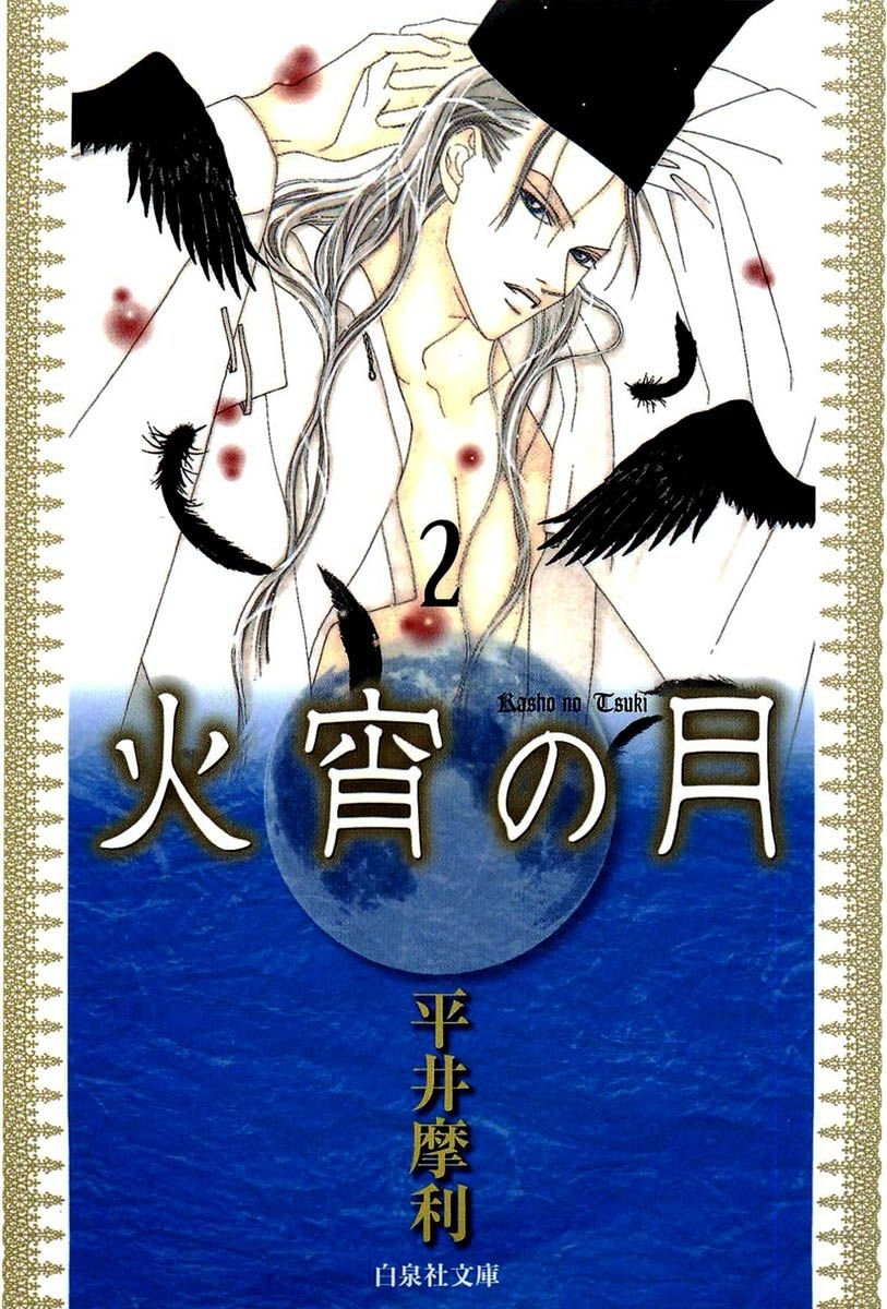 火宵の月（２）