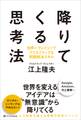降りてくる思考法