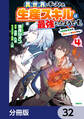 異世界で手に入れた生産スキルは最強だったようです。 ~創造&器用のWチートで無双する~【分冊版】 32